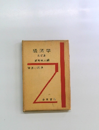 経済学　改訂版
