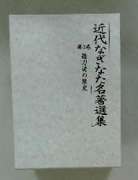 近代なぎなた名著選集　3