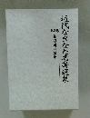 近代なぎなた名著選集　3