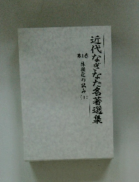 近代なぎなた名著選集　１ 体援化の試み 1