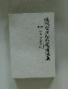 近代なぎなた名著選集　１ 体援化の試み 1