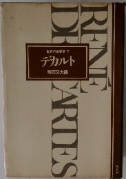 世界の思想家7　デカルト