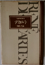 世界の思想家7　デカルト