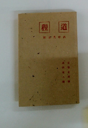 道程　