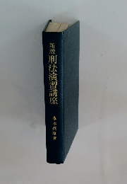 新版刑法演習講座