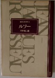 世界の思想家 9 ルソー