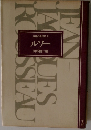 世界の思想家 9 ルソー