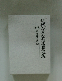 近代なぎなた名著選集　第7巻 学校薙刀道 1