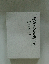 近代なぎなた名著選集　第7巻 学校薙刀道 1