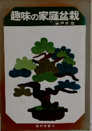 趣味の家庭盆栽