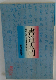 書道入門