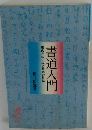 書道入門