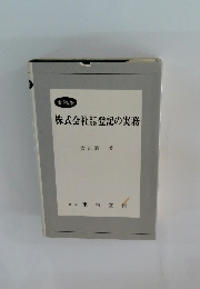 株式会社登記の実務