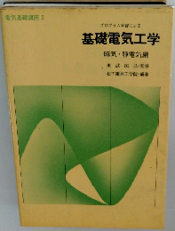 プログラム学習による　基礎電気工学　磁気・静電気編