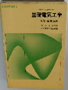 プログラム学習による　基礎電気工学　磁気・静電気編