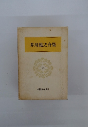 芥川龍之介集　10