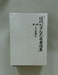 近代なぎなた名著選集　10