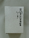 近代なぎなた名著選集　10