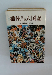 播州経済人国記