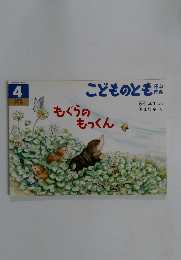 こどものとも4　もぐらの しょうちく