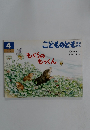 こどものとも4　もぐらの しょうちく