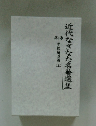 近代なぎなた名著選集　6