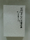 近代なぎなた名著選集　6