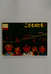 こどものとも　10　いもぱくり