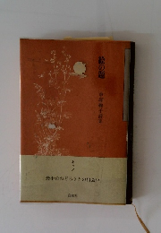 絵の題　中塚鞠子詩集