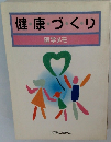 健康づくり　医学メモ