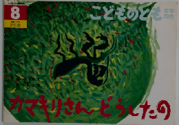 こどものとも　カマキリさんどうしたの　8