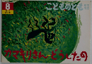 こどものとも　カマキリさんどうしたの　8