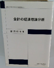 会計の経済理論分析
