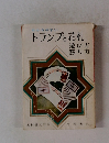 わかりやすい　トランプと花札　遊び方 勝ち方