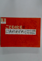 こどものとも　1　こしおれすずめ