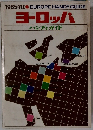 ヨーロッパ 　ハンディガイド　1965年版