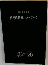 林務部職員ハンドブック