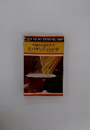 本場の味を作ろう　スパゲッティとピザ