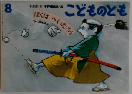 ぼくはへいたろう 8