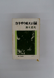 カキサウルスの髪