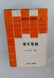 最新初級 電験講座 2 電気理論