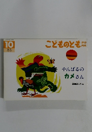 こどものとも年中向き　10　やんばるのカメさん