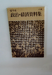 政治・経済資料集　'82年度
