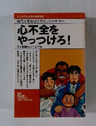 心不全をやっつけろ!