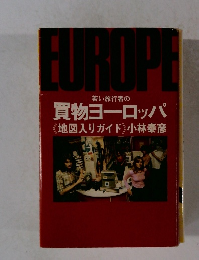 若い旅行者の買物ヨーロッパ