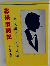 お米歳時記