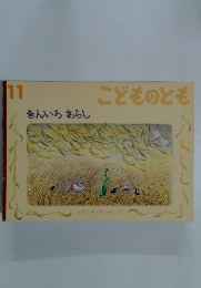 こどものとも　きんいるあらし　11