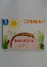 こどものとも年中向き　3