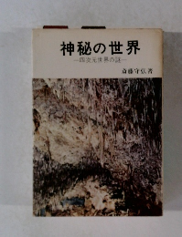 神秘の世界　四次元世界の謎　