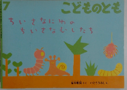 ちいさなにわの ちいさなむしたち　7